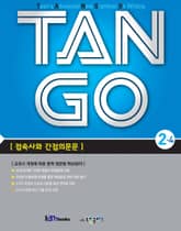 TAN GO 2-4 (중학영문법) 표지 이미지