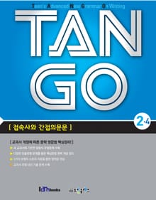 TAN GO 2-4 (중학영문법)