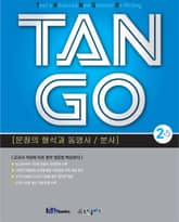 TAN GO 2-5 (중학영문법) / 기출문제, 정답 및 해설 미포함 표지 이미지