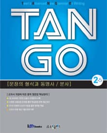 TAN GO 2-5 (중학영문법) / 기출문제, 정답 및 해설 미포함