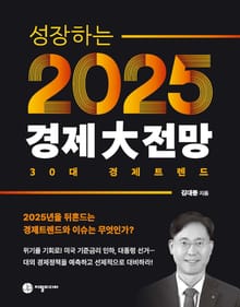 2025 경제대전망