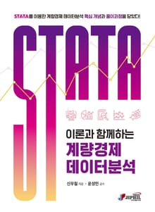 STATA 이론과 함께하는 계량경제 데이터분석