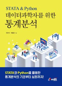 데이터과학자를 위한 통계분석 STATA & Python