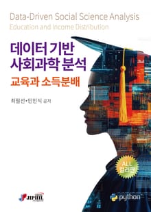 데이터기반 사회과학분석-교육과 소득분배-파이썬활용