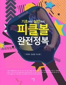 피클볼 완전정복