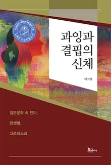과잉과 결핍의 신체