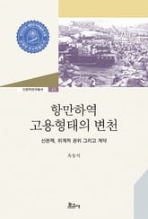 항만하역 고용형태의 변천 표지 이미지