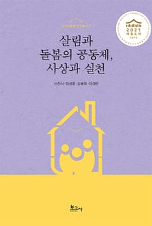 살림과 돌봄의 공동체, 사상과 실천