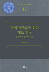 한국어교육을 위한 대조 연구 표지 이미지