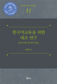 한국어교육을 위한 대조 연구