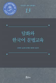담화와 한국어 문법교육