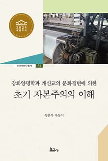 강화양명학과 개신교의 문화접변에 의한 초기 자본주의의 이해