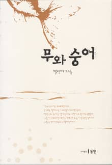 무와 숭어