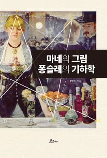 마네의 그림 퐁슬레의 기하학