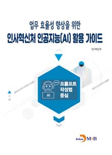 업무 효율성 향상을 위한 인사혁신처 인공지능(AI) 활용 가이드