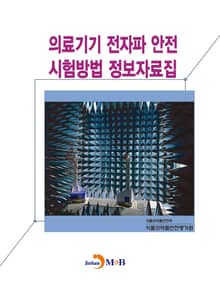 의료기기 전자파 안전 시험방법 정보자료집