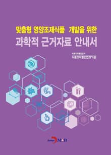 맞춤형 영양조제식품 개발을 위한 과학적 근거자료 안내서
