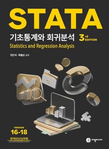개정3판 | STATA 기초통계와 회귀분석 version16-18