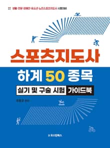 스포츠지도사 하계 50 종목 실기 및 구술 시험 가이드북