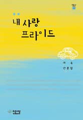 내 사랑 프라이드 표지 이미지
