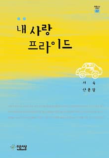 내 사랑 프라이드