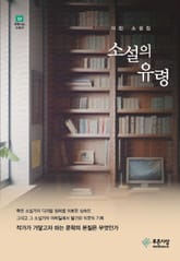 소설의 유령 표지 이미지