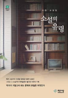 소설의 유령