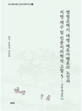 명청교체기 대명 해로사행로의 노선과 지명 재구 및 인문지리학적 고찰 5 표지 이미지