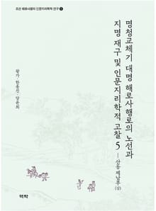 명청교체기 대명 해로사행로의 노선과 지명 재구 및 인문지리학적 고찰 5