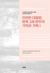 잔인한 대물림, 원폭 2세 환우의 기억과 기록Ⅰ 표지 이미지