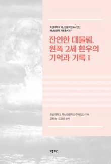 잔인한 대물림, 원폭 2세 환우의 기억과 기록Ⅰ