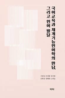 국어교육과 체계기능언어학의 만남, 그리고 언어 발달