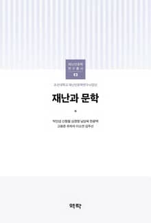 재난과 문학