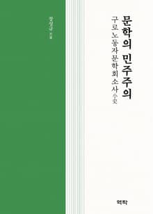 문학의 민주주의
