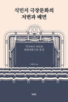 식민지 극장문화의 저변과 배면