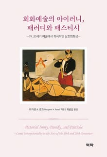 회화예술의 아이러니, 패러디와 패스티시