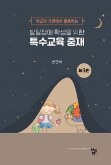발달장애 학생을 위한 특수교육 중재