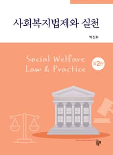 사회복지법제와 실천