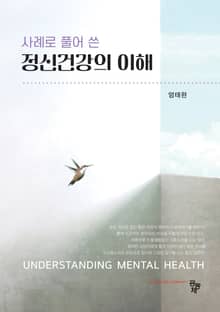 정신건강의 이해