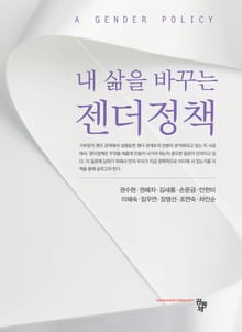 내 삶을 바꾸는 젠더정책