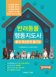 반려동물행동지도사 출제 예상문제 풀이집