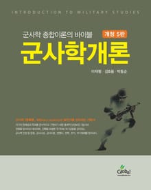 개정5판 | 군사학 종합이론의 바이블 군사학개론