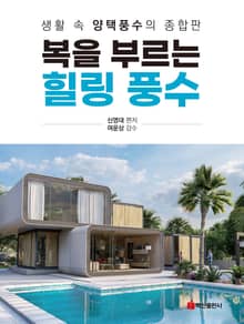 복을 부르는 힐링 풍수