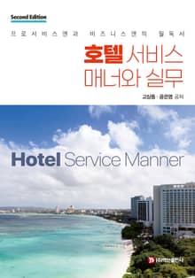 호텔 서비스 매너와 실무