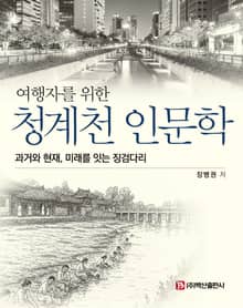 여행자를 위한 청계천 인문학