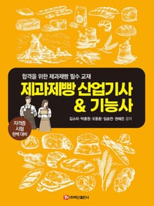 제과제빵 산업기사 & 기능사