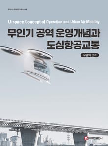 무인기 공역 운영개념과 도심항공교통