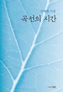 곡선의 시간