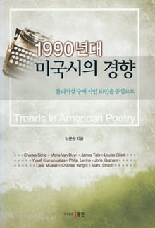 1990년대 미국시의 경향