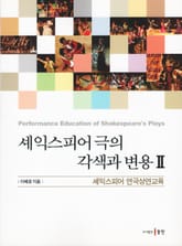 셰익스피어 극의 각색과 변용 II 표지 이미지